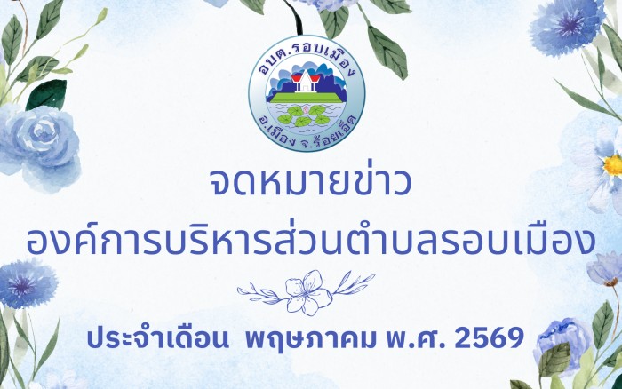 จดหมายข่าว ประจำเดือนพฤษภาคม พ.ศ. 2569