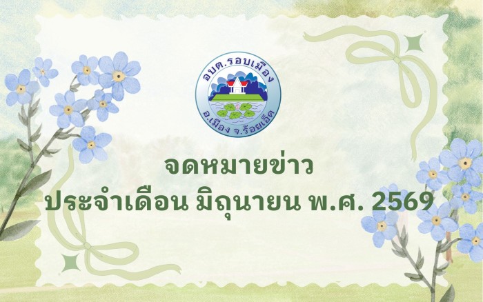 จดหมายข่าวประจำเดือนมิถุนายน พ.ศ.2569