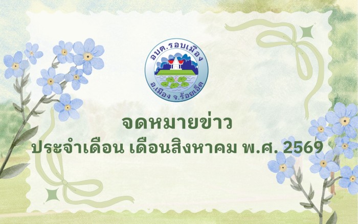 จดหมายข่าว ประจำเดือนสิงหาคม พ.ศ. 2569
