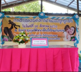 การฝึกอบรมโครงการสายใยแม่ลูกผูกพัน ณ ห้องประชุมศูนย์พัฒนาเด็กเล็กบ้านแก่นทราย