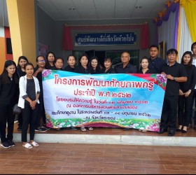 โครงการพัฒนาศักยภาพครู ประจำปี พ.ศ.2562