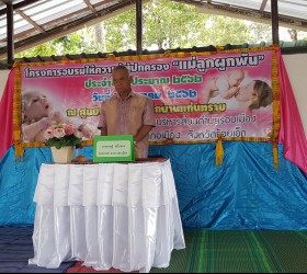 โครงการอบรมให้ความรู้ผู้ปกครอง"แม่ลูกผูกพัน" ประจำปีงบประมาณ 2562