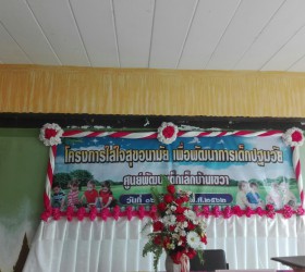 โครงการใส่ใจสุขอนามัย เพื่อพัฒนาการเด็กปฐมวัย