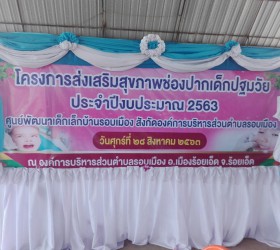 โครงการส่งเสริมสุขภาพช่องปากเด็กปฐมวัย ประจำปีงบประมาณ 2563 