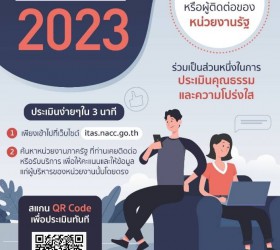 ขอเชิญผู้รับบริการหรือผู้ติดต่อหน่วยงานของรัฐ ร่วมเป็นส่วนหนึ่งในการประเมิน คุณธรรมและความโปร่งใส  โดยสแกนคิวอาร์โค้ด