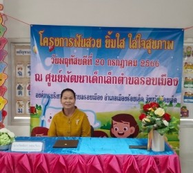 โครงการฟันสวย ยิ้มใส ใส่ใจสุขภาพ 20 กรกฎาคม พ.ศ. 2566