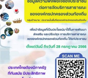 ขอความร่วมมือตอบแบบสำรวจความพึงพอใจของประชาชนต่อบริการสาธารณะของอปท.
