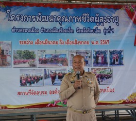 โครงการพัฒนาคุณภาพชีวิตผู้สูงอายุ รุ่นที่ 9  ณ อาคารอเนกประสงค์อบต.รอบเมือง อำเภอเมือง จังหวัดร้อยเอ็ด วันที่ 23 เมษายน พ.ศ. 2567