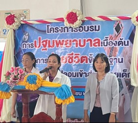 โครงการปฐมพยาบาลเบื้องต้นและการช่วยชีวิตขั้นพื้นฐาน เมื่อมีสิ่งแปลกปลอมเข้าสู่ร่างกายเด็ก เพื่อส่งเสริมให้ผู้ที่เข้ารับการอบรมมีความรู้และทักษะความชำนาญในการปฐมพยาบาลเด็กนักเรียน หรือผู้ที่มีภาวการณ์ในเหตุเจ็บป่วยฉุกเฉิน เป็นการพยาบาลเบื้องต้นและการช่วยชี