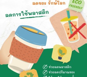 ขอเชิญชวนใช้แก้วน้ำพกพา ลดขยะ รักษ์โลก