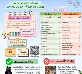 การให้บริการเก็บขนขยะมูลฝอย