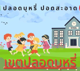 "ปลอดบุหรี่ ปอดสะอาด"