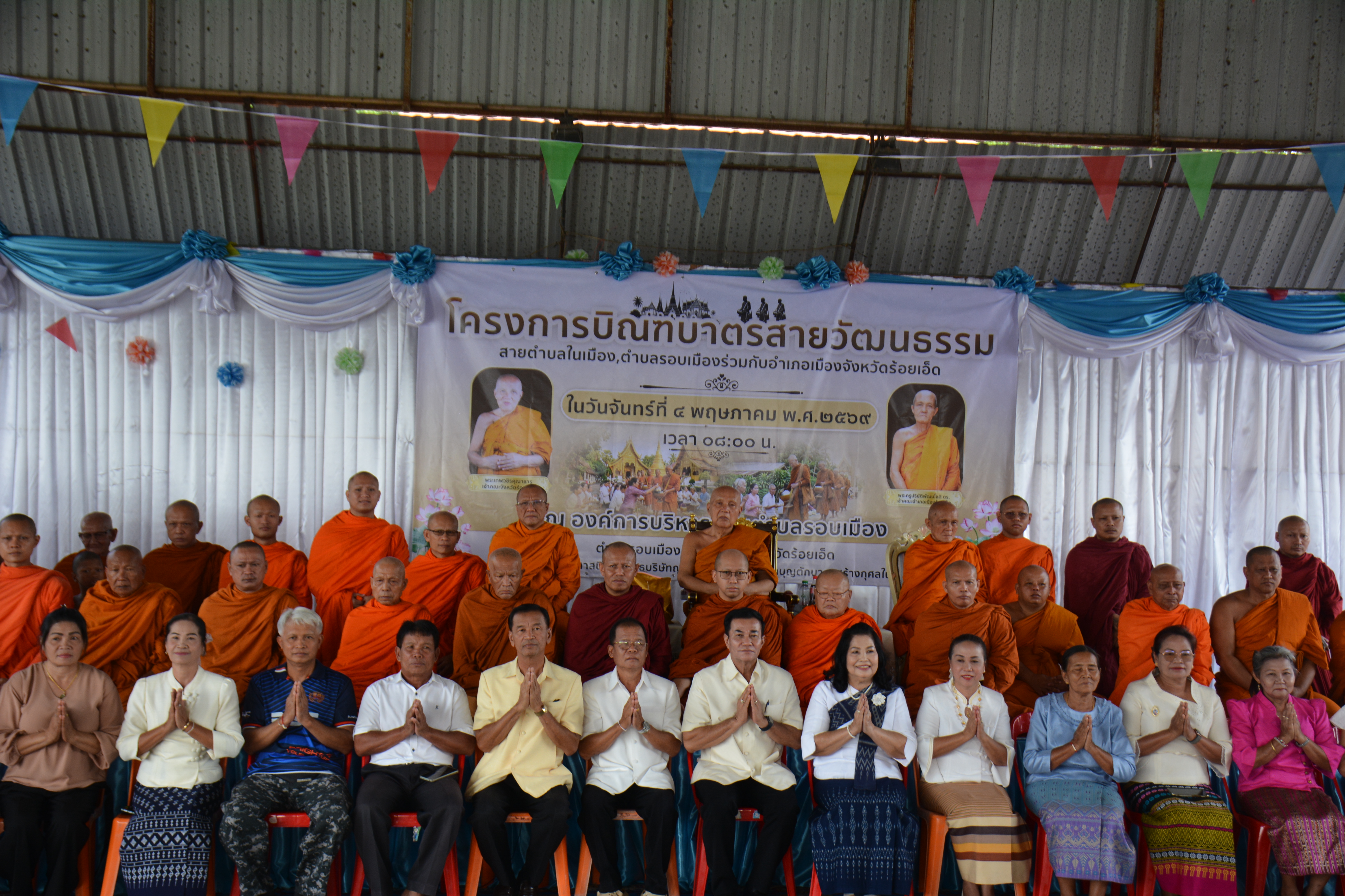 นายวีระ มาศเกษม นายกองค์การบริหารส่วนตำบลรอบเมือง พร้อมด้วยคณะผู้บริหาร สมาชิกสภาฯ และหัวหน้าส่วนราชการองค์การบริหารส่วนตำบลรอบเมือง เข้าร่วมพิธีใน “โครงการบิณฑบาตสายวัฒนธรรม สายตำบลในเมือง และตำบลรอบเมือง”