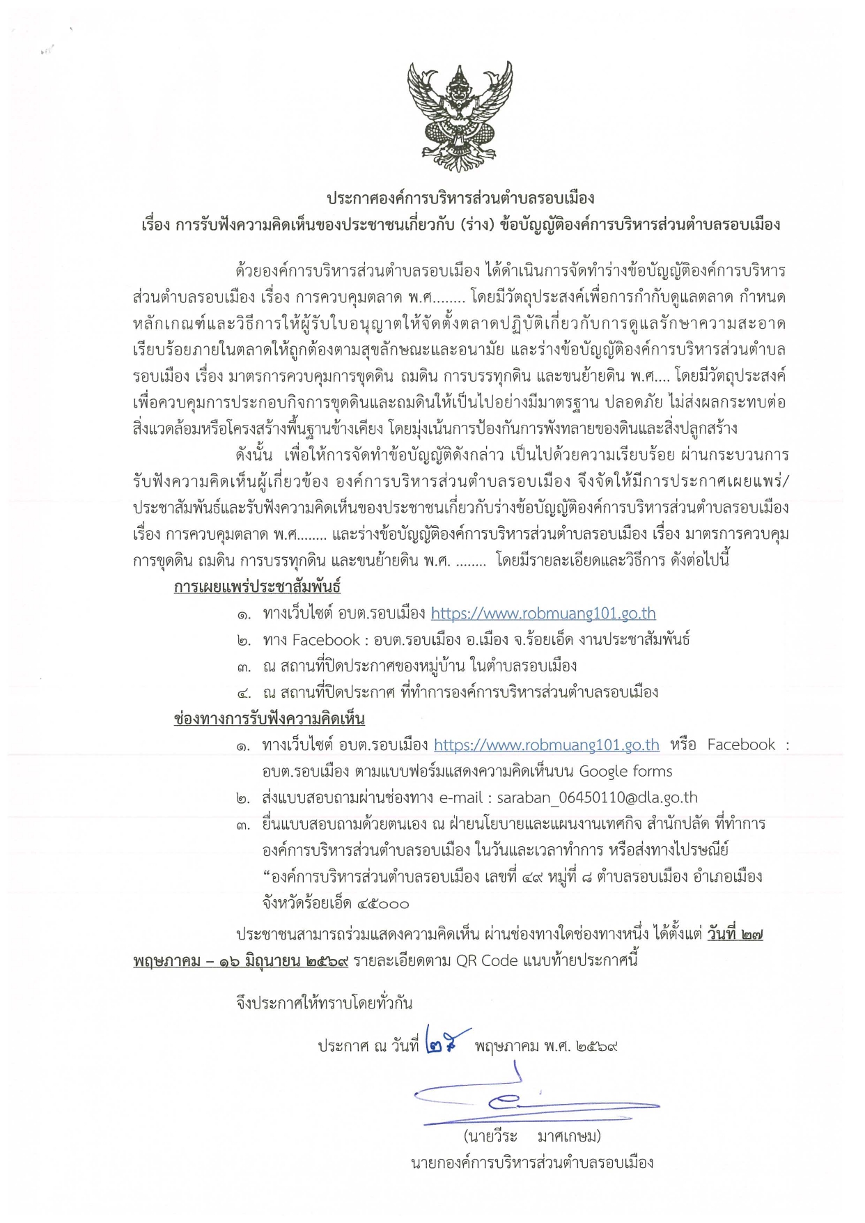 ประชาสัมพันธ์ การรับฟังความคิดเห็นของประชาชน เกี่ยวกับ (ร่าง) ข้อบัญญัติองค์การบริหารส่วนตำบลรอบเมือง เรื่อง การควบคุมตลาด พ.ศ. ... และ เรื่อง มาตรการควบคุมการขุดดิน ถมดิน การบรรทุกดิน และการขนย้ายดิน พ.ศ. ...