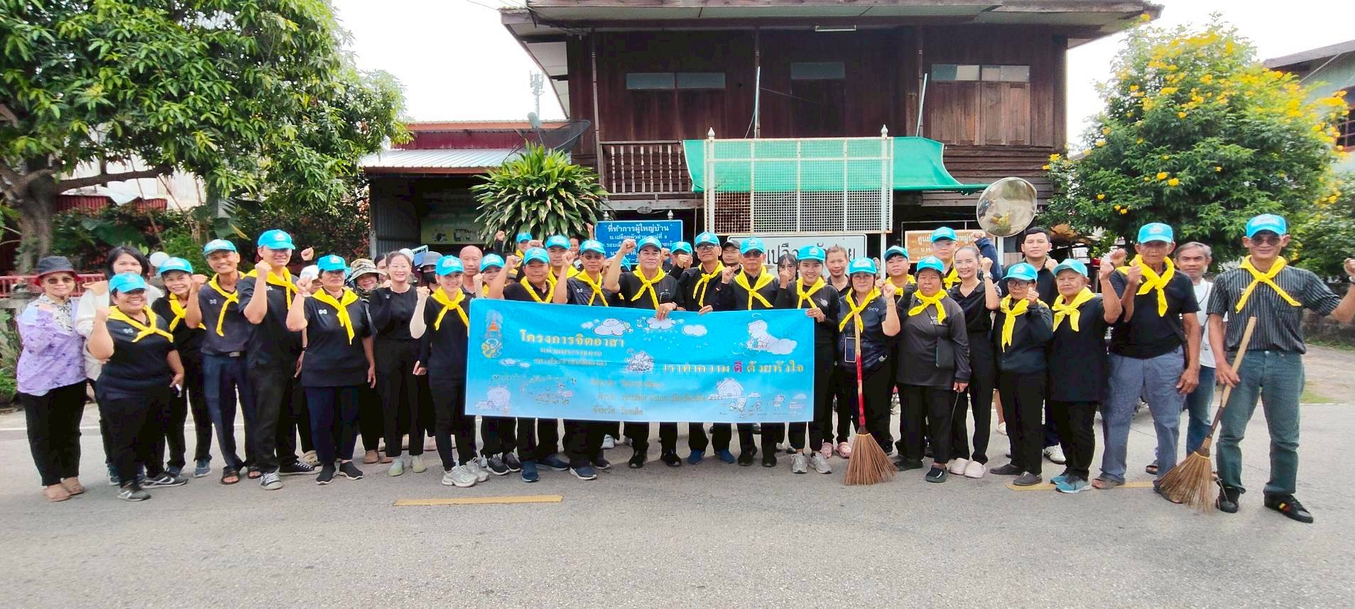 องค์การบริหารส่วนตำบลรอบเมือง ได้ดำเนินโครงการจิตอาสาพัฒนา "เราทำความดีด้วยหัวใจ" ประจำปี พ.ศ. 2569  หมู่ที่ 8