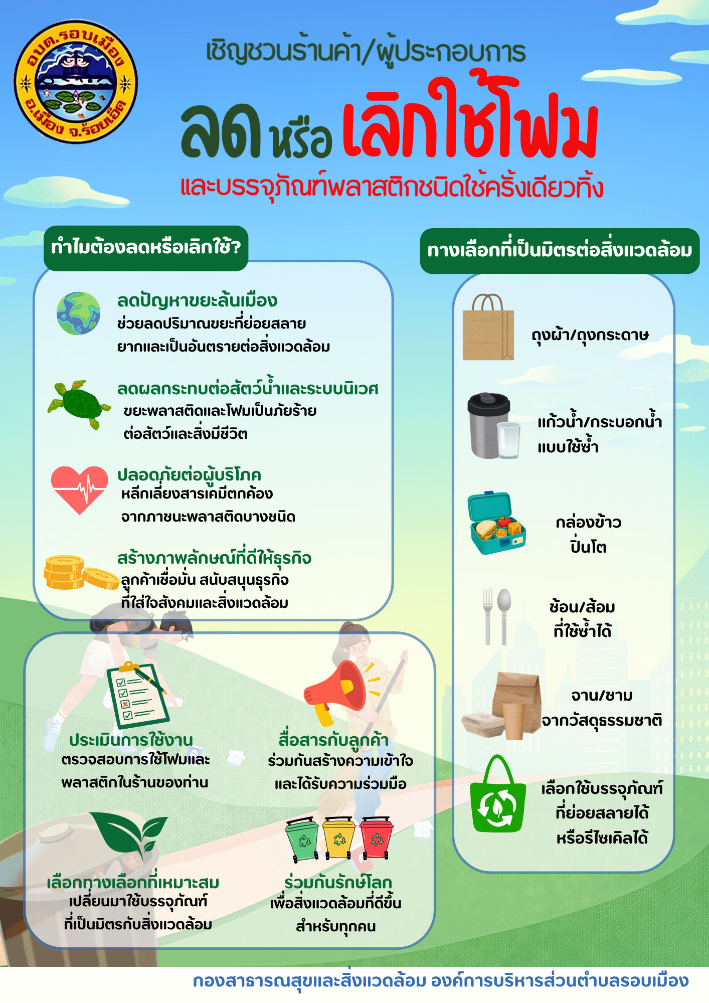 องค์การบริหารส่วนตำบลรอบเมือง ขอเชิญชวนผู้ประกอบการลดใช้การใช้บรรจุภัณฑ์ โฟม/พลาสติกชนิดใช้ครั้งเดียวทิ้ง