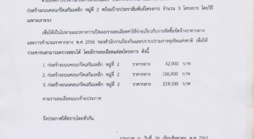 ประกาศราคากลางในการดำเนินการ ตามโครงการจ้างเหมาก่อสร้างถนนคอนกรีตเสริมเหล็ก หมู่ที่ 2 จำนวน 3 โครงการ